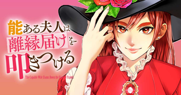 能ある夫人は離縁届けを叩きつける