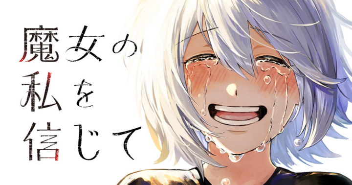 魔女の私を信じて