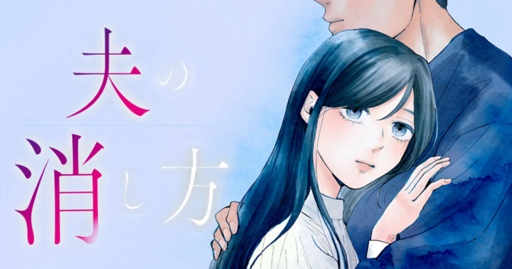 夫の消し方