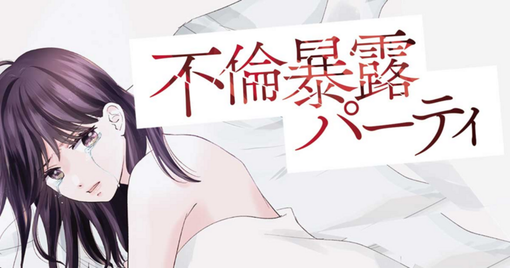 不倫暴露パーティ