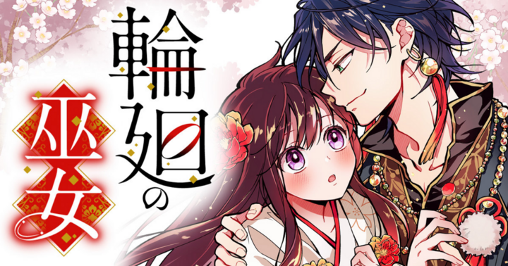 輪廻の巫女～時を超え、大神様から寵愛される～