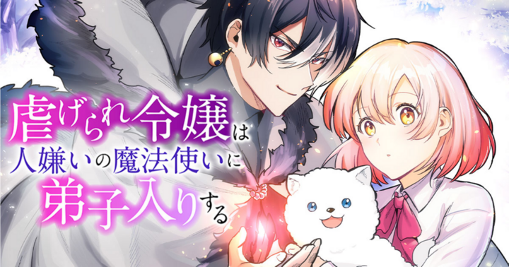 虐げられ令嬢は人嫌いの魔法使いに弟子入りする（コミック）