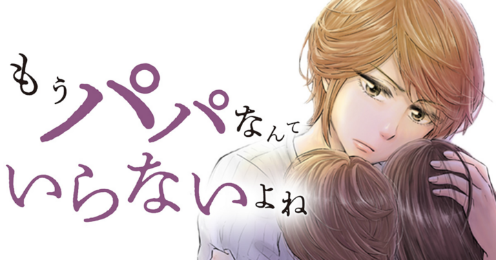 もうパパなんていらないよね