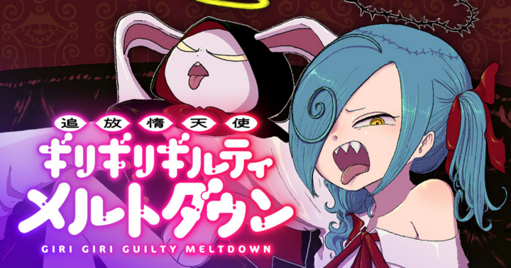 竹コミ！の作品：追放惰天使ギリギリギルティメルトダウン