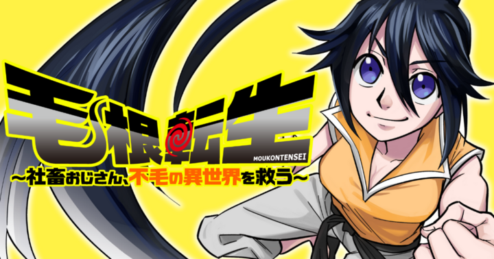 竹コミ！の作品：毛根転生　～社畜おじさん、不毛の異世界を救う～