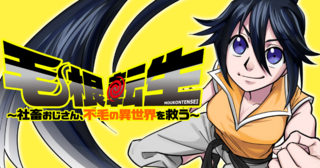 毛根転生　～社畜おじさん、不毛の異世界を救う～