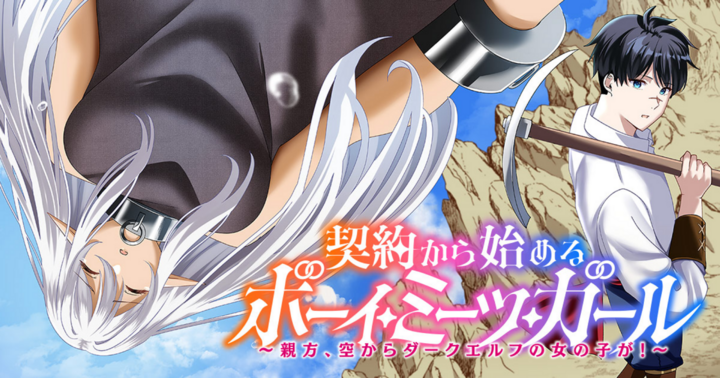 竹コミ！の作品：契約から始めるボーイ・ミーツ・ガール～親方、空からダークエルフの女の子が！～