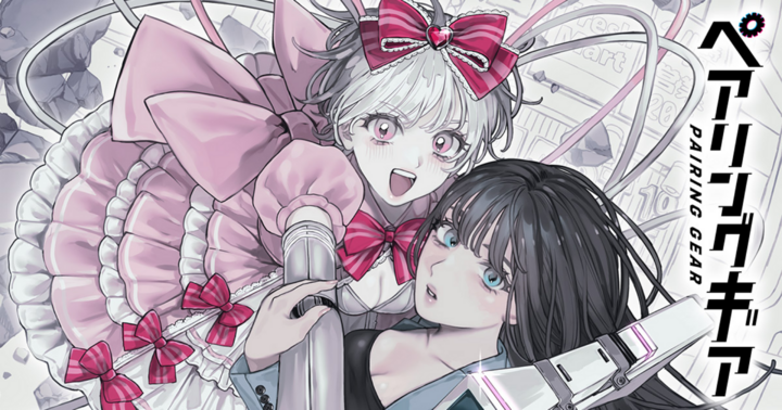 竹コミ！の作品：ペアリングギア