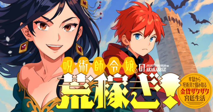 竹コミ！の作品：呪術師令嬢の荒稼ぎ！～牢獄から呪術具で掴み取る金貨ザクザク宮廷生活～
