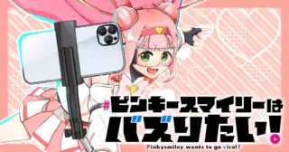 ピンキースマイリーはバズりたい！