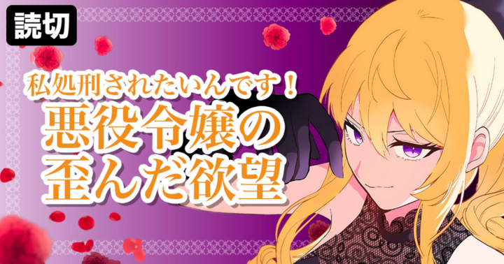 私処刑されたいんです!悪役令嬢の歪んだ欲望