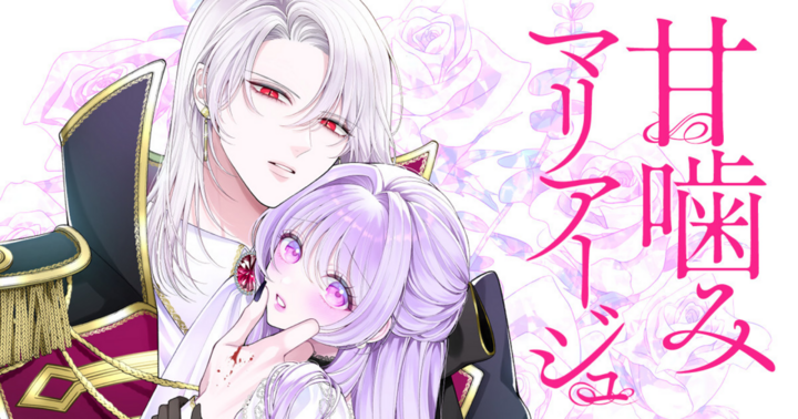 甘噛みマリアージュ