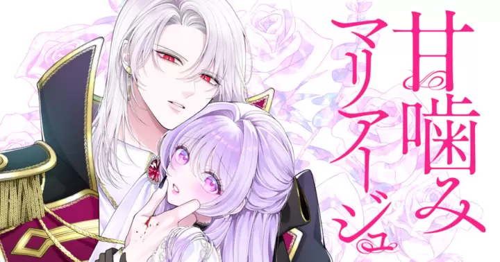 甘噛みマリアージュの画像