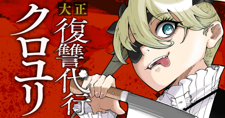 大正復讐代行クロユリ