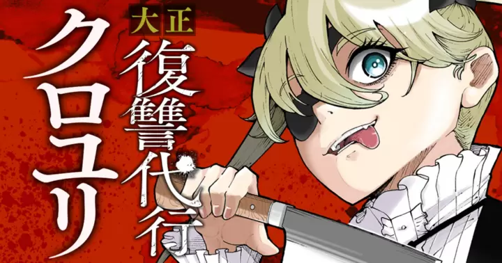 大正復讐代行クロユリ