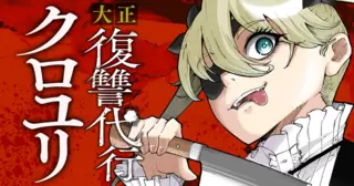 大正復讐代行クロユリ