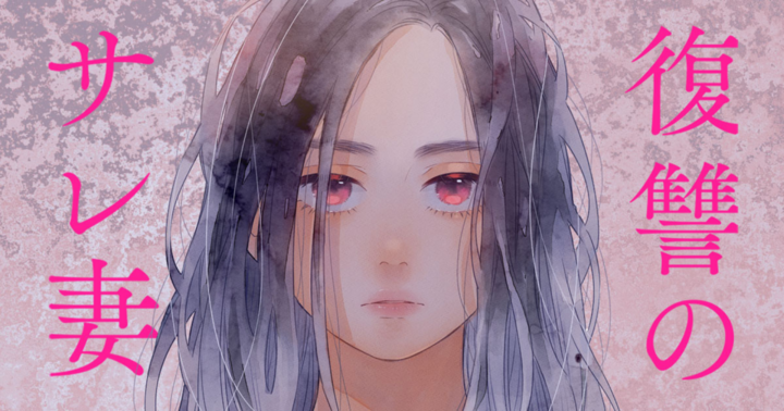 復讐のサレ妻〜夫の不倫相手は保育士でした〜