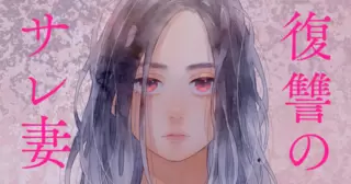 復讐のサレ妻〜夫の不倫相手は保育士でした〜