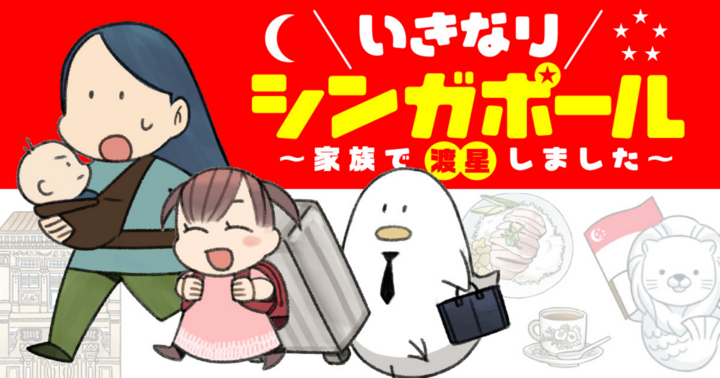 竹コミ！の作品：いきなりシンガポール～家族で渡星しました～