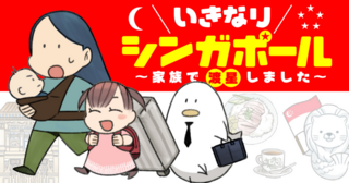 いきなりシンガポール～家族で渡星しました～