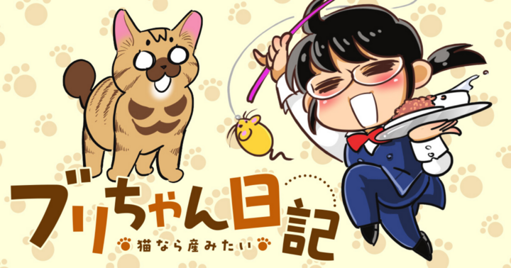 竹コミ！の作品：ブリちゃん日記～猫なら産みたい～