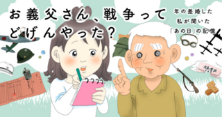 お義父さん、戦争ってどげんやった？～年の差婚した私が聞いた「あの日」の記憶～