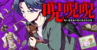 呪呪呪　呪い蒐集家の僕の怪奇な日常