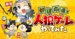 都道府県で人狼ゲームやってみた