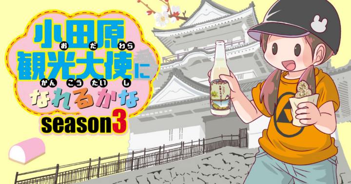 竹コミ！の作品：小田原観光大使になれるかなseason３
