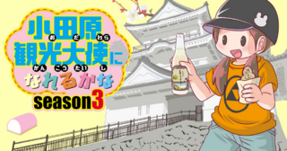 小田原観光大使になれるかなseason３