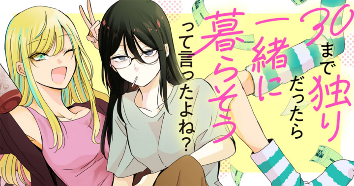竹コミ！の作品：30まで独りだったら一緒に暮らそうって言ったよね？
