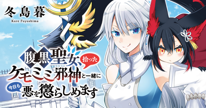 腹黒聖女、拾ったケモミミ邪神と一緒に今日も悪を懲らしめます