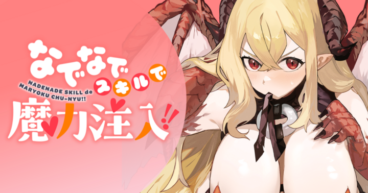 竹コミ！の作品：なでなでスキルで魔力注入!!