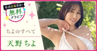 天野ちよグラビア