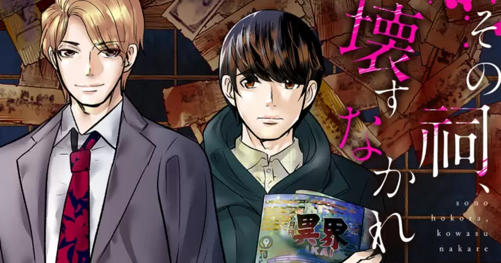 その祠、壊すなかれ