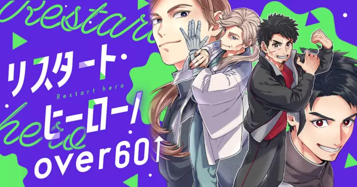 リスタート・ヒーロー/over60