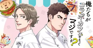 俺たちがコラボカフェやるってマジですか？
