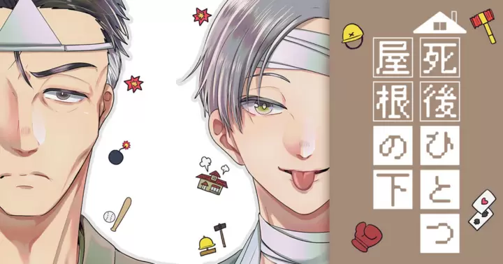 死後ひとつ屋根の下