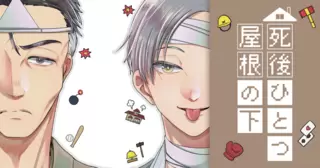 死後ひとつ屋根の下