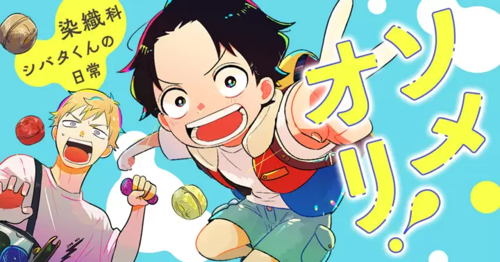 ソメオリ！～染織科シバタくんの日常～