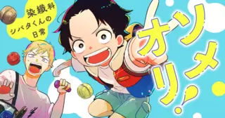 ソメオリ！～染織科シバタくんの日常～