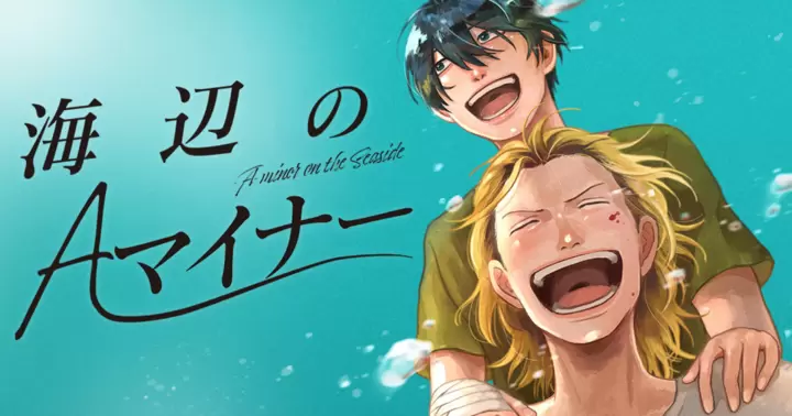 海辺のAマイナー