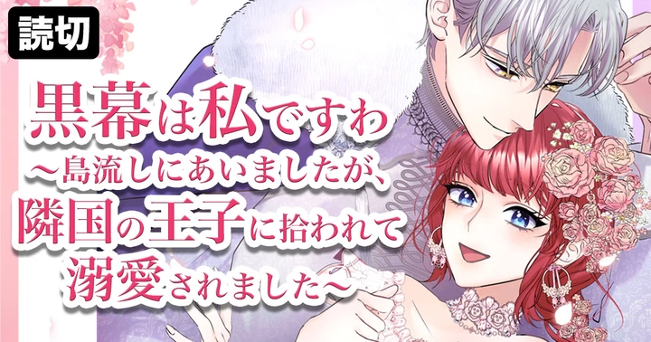 黒幕は私ですわ〜島流しにあいましたが、隣国の王子に拾われて溺愛されました〜