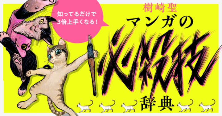 樹崎聖の知っているだけで3倍上手くなる『マンガの必殺技辞典』