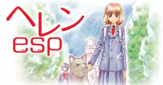 ヘレンesp