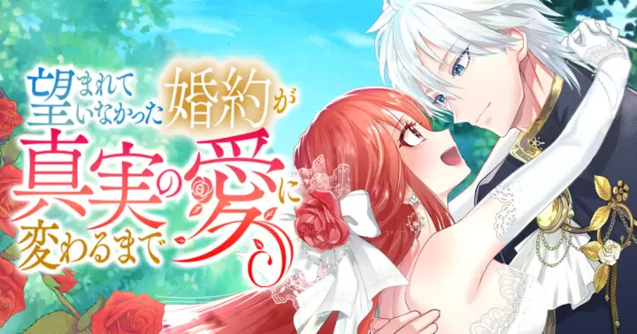 望まれていなかった婚約が真実の愛に変わるまで