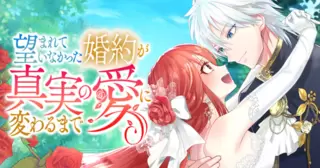 望まれていなかった婚約が真実の愛に変わるまで