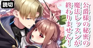 公爵様の秘密の魔法レッスンが終わりません！