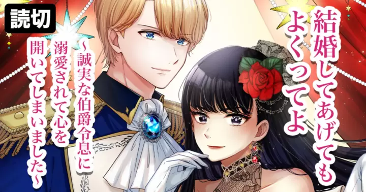 結婚してあげてもよくってよ〜誠実な伯爵令息に溺愛されて心を開いてしまいました〜