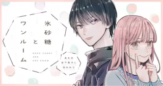 氷砂糖とワンルーム　ある日年下男子に拾われた